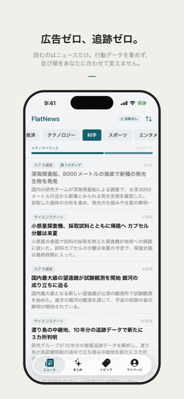 FlatNewsのフィード画面。広告ゼロ、追跡ゼロ