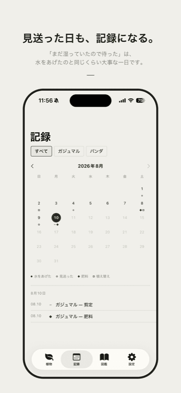うちの植物の記録カレンダー画面
