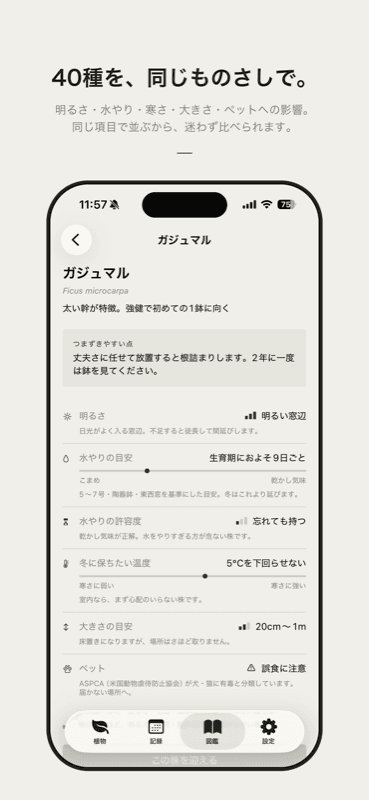 うちの植物の図鑑画面